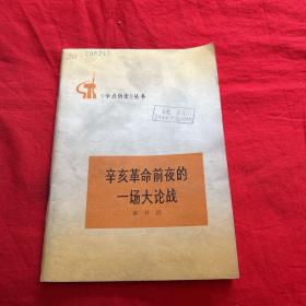 学点历史丛书：辛亥革命前夜的一场大论战（馆藏）1975年6月第一版北京第一次印刷，以图片为准