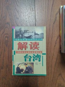 解读台湾（馆藏书109-119页脱落装订不理想）