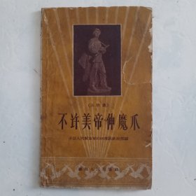 不许美帝伸魔爪