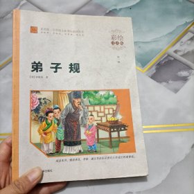 弟子规，有笔记