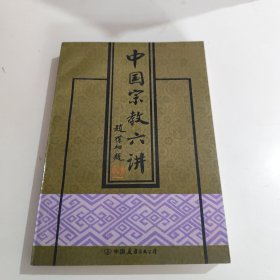 国宗教六讲