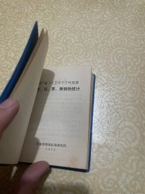 钢产量二千至四千万吨期间苏日英美钢铁统计