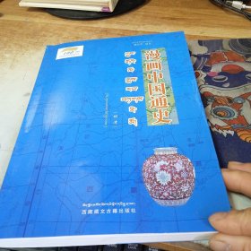 漫画中国通史（明清）藏汉对照