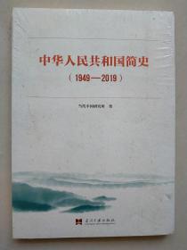 中华人民共和国简史 （1949-2019）