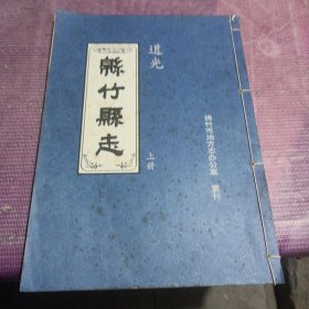 清代绵竹县志（道光绵竹县志 嘉庆绵竹县志 光绪绵竹乡土志）