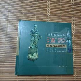 潘家园第二届酒器收藏精品展图集