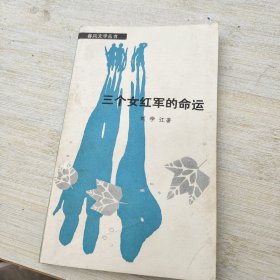 三个女红军的命运 品如图