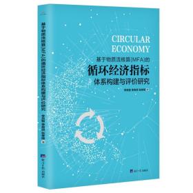 基于物质流核算（MFA）的循环经济指标体系构建与评价研究