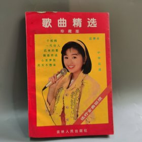 歌曲精选 珍藏版