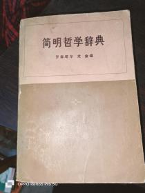 简明哲学辞典