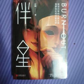 伴星 过蝈 知名自媒体人  重磅力作 悬疑推理 社会派等小说 《白夜行》同类型小说