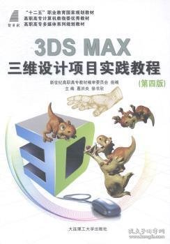 3DS MAX三维设计项目实践教程