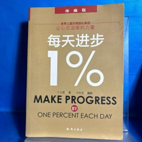 每天进步1%