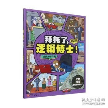拜托了，逻辑博士！:5:特训营:飞猫女的恶作剧 (法)保罗·马丁著 9787571442460 北京科学技术出版社