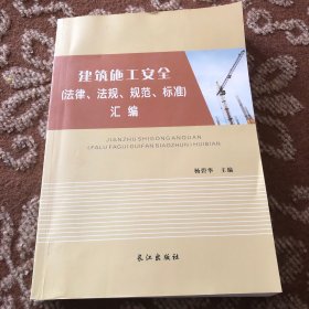 建筑施工安全(法律、法规、规范、标准)汇编