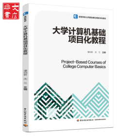 大学计算机基础项目化教程