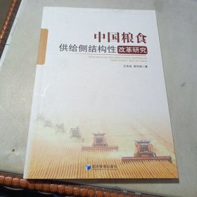 中国粮食供给侧结构性改革研究