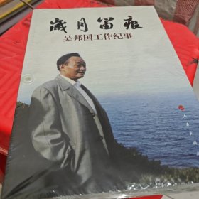 岁月留痕：吴邦国工作纪事（平）