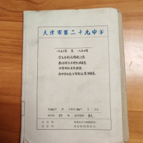 教育题材资料文献：1956年天津市第29中学《一九五三年至一九五四年学生各科成绩统计表、教师学历及特长调查表、中学年初、年末报表、初中毕业生升学就业等调查表》。50页。