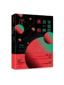 宇宙的另一种真相 文津奖得主最新力作 严伯钧著 预售 中信出版社