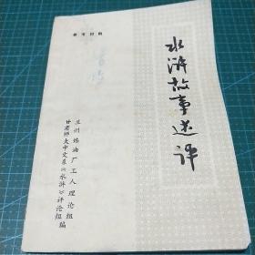 水浒故事述评（1975年）甘肃师大中文系水浒评论组