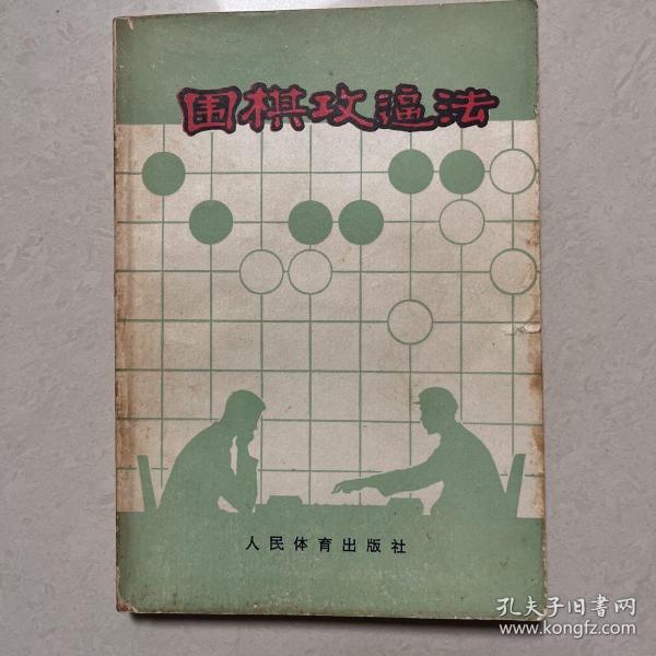 围棋攻逼法