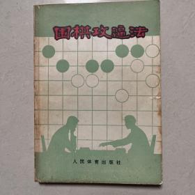 围棋攻逼法