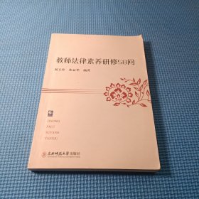 教师法律素养研修58问