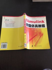 Simulink通信仿真教程