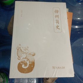 徐州简史（修订版）