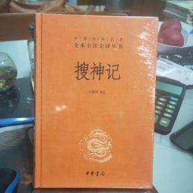 中华经典名著全本全注全译丛书：搜神记