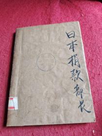 日本捐款部长—左右政局的幕后人   （日）丰田行二著