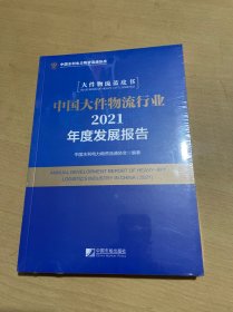 中国大件物流行业2021年度发展报告/大件物流蓝皮书