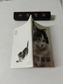 怎样画猫