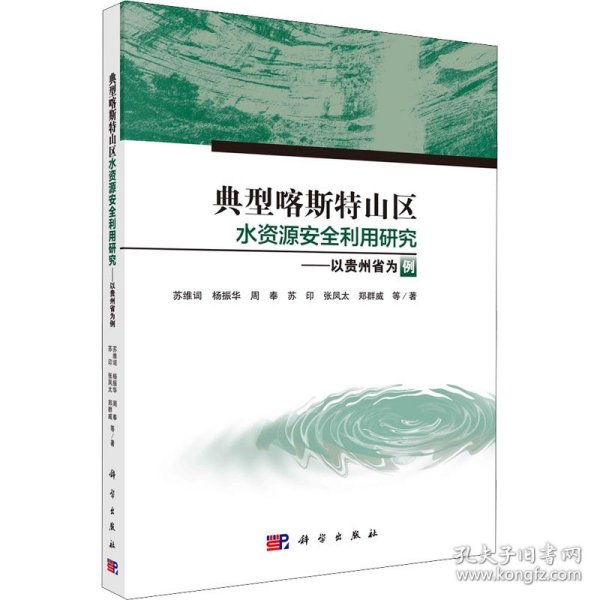 典型喀斯特山区水资源安全利用研究--以贵州省为例