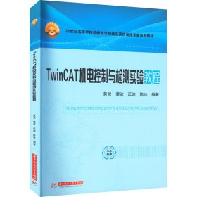 TwinCAT机电控制与检测实验教程