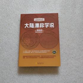 大陆漂移学说   “大陆漂移学说之父”著作，典藏级国民科普读物