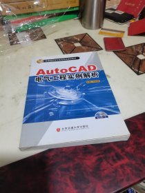 AutoCAD电气工程实例解析