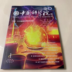 中国科学院院刊 2024年1月 大力推进科研范式变革