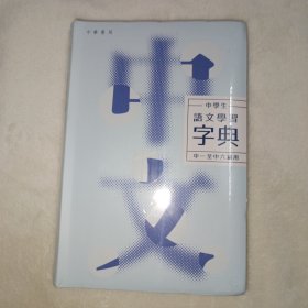 中学生语文学习字典