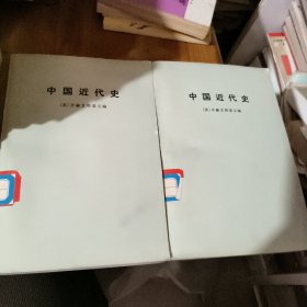 中国近代史 上下