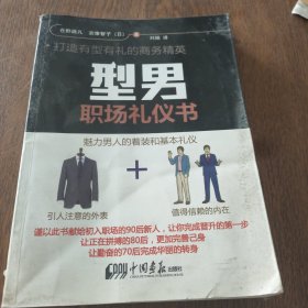 型男职场礼仪书