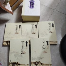 东坡赤壁文化丛书（一套5册）/黄州简史~黄州赤壁集~苏东坡黄州名篇赏析~苏东谪居黄州~赤壁之战战地研究史/5册合售