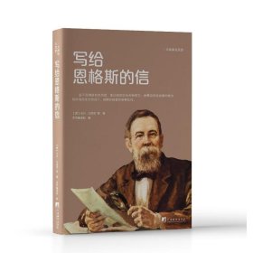 写给恩格斯的信