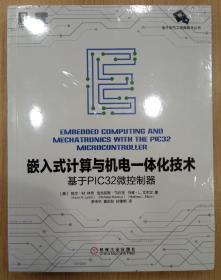 嵌入式计算与机电一体化技术：基于PIC32微控制器