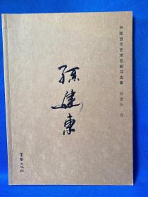中国当代艺术名家书法集 孙建东 卷 签赠本