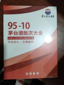 95一一10茅台酒批次大全