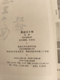 我这三十年(实物图，书脊破损，前后裂胶如图，有污渍)