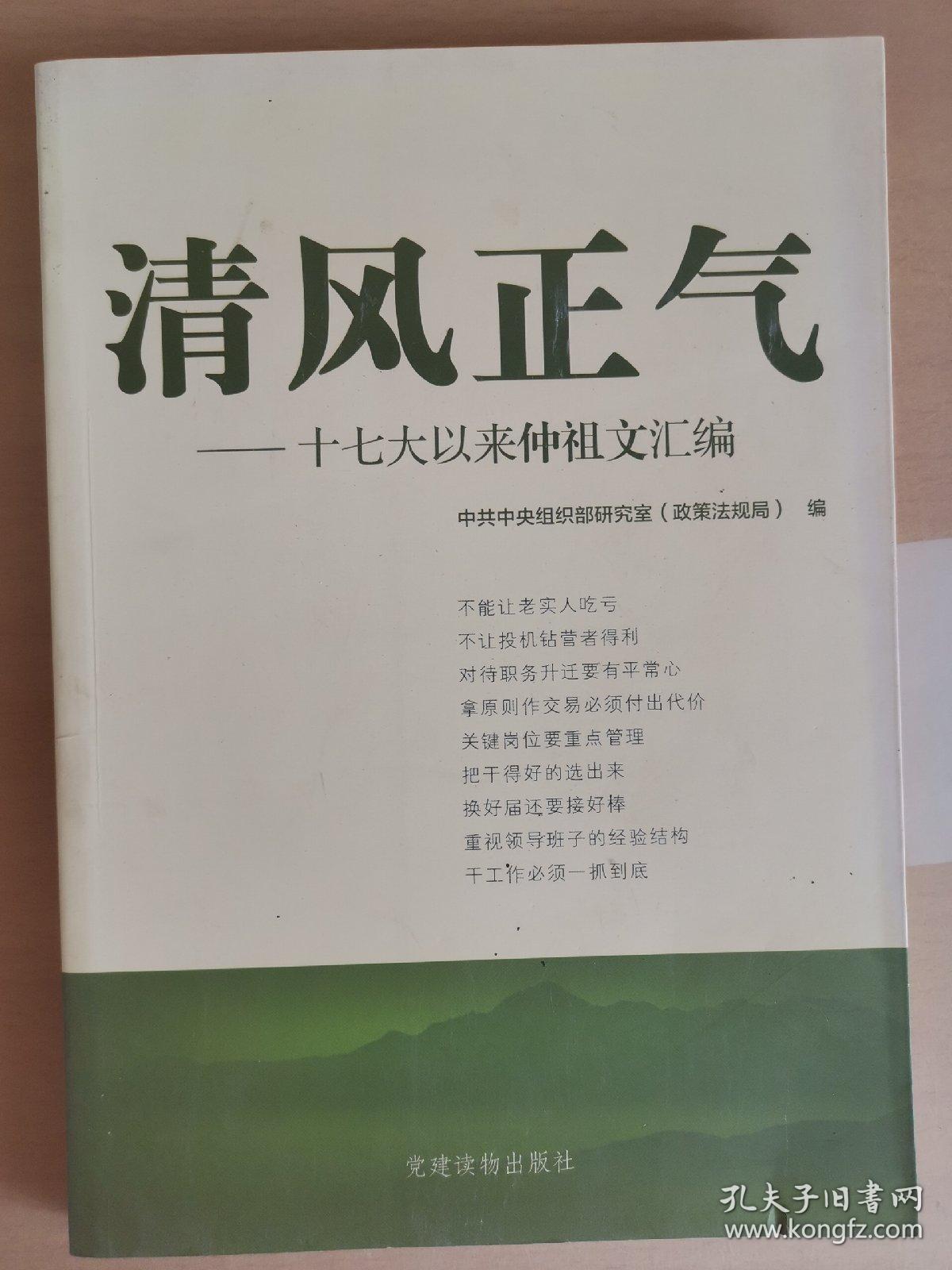 清风正气：十七大以来仲祖文汇编