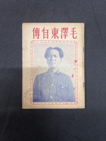 1949年三风书局【毛泽东自传】